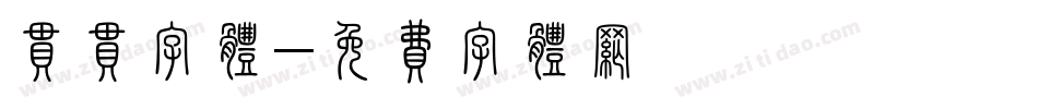 串串字体字体转换
