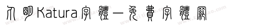 丸明Katura字体字体转换