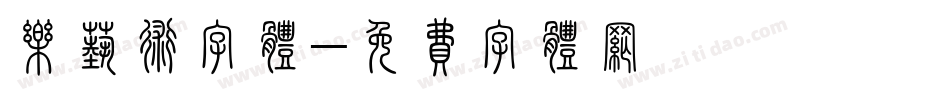 乐艺术字体字体转换