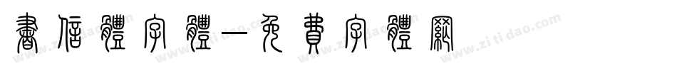 书信体字体字体转换