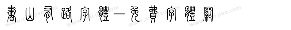 书山有路字体字体转换