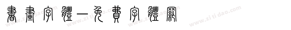 书画字体字体转换