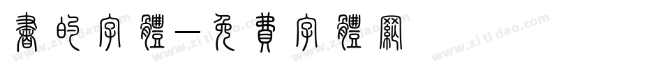 书的字体字体转换
