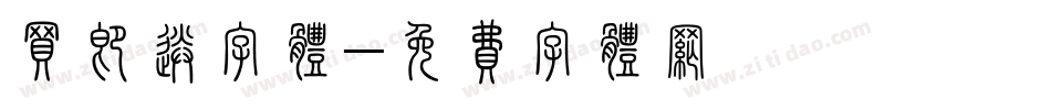 买即送字体字体转换