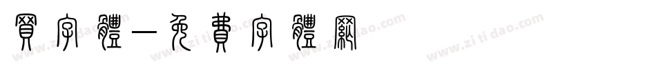 买字体字体转换