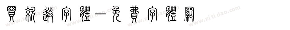 买就送字体字体转换