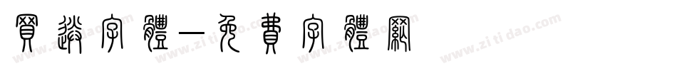买送字体字体转换