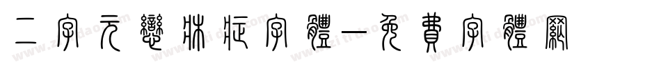 二字元恋床症字体字体转换