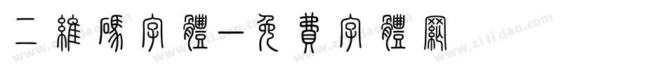 二维码字体字体转换