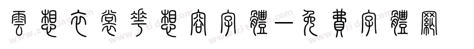 云想衣裳花想容字体字体转换