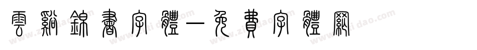 云溪锦书字体字体转换