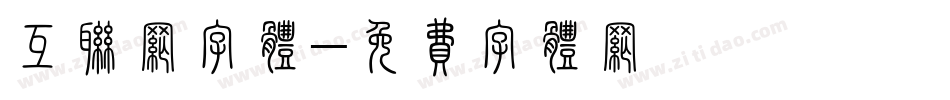 互联网字体字体转换