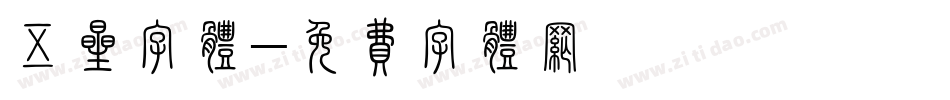 五星字体字体转换