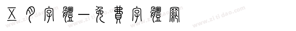 五月字体字体转换
