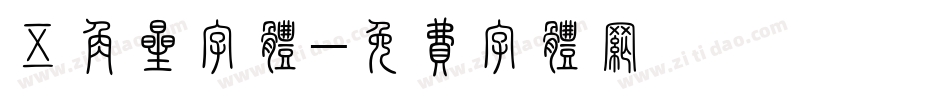 五角星字体字体转换