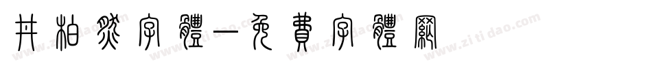 井柏然字体字体转换