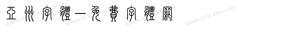 亚洲字体字体转换