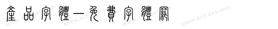 产品字体字体转换