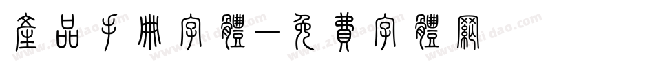 产品手册字体字体转换