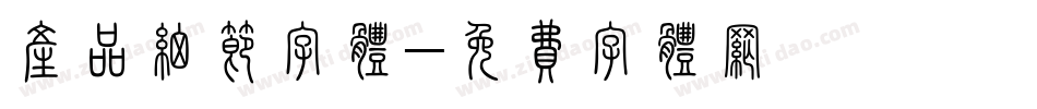 产品细节字体字体转换