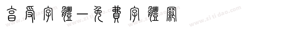享受字体字体转换