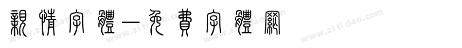 亲情字体字体转换