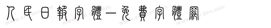 人民日报字体字体转换