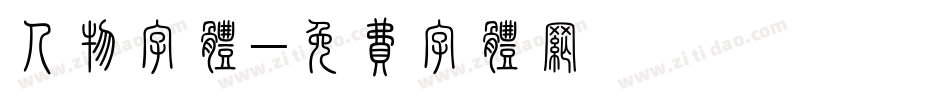 人物字体字体转换