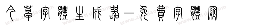 今草字体生成器字体转换