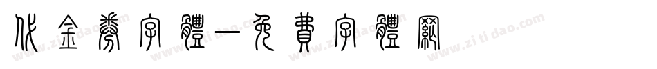 代金券字体字体转换
