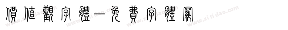 价值观字体字体转换