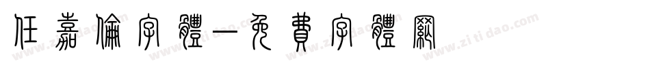 任嘉伦字体字体转换