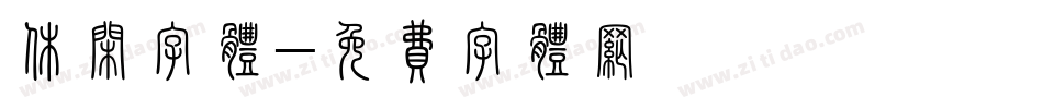 休闲字体字体转换