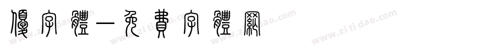 优字体字体转换