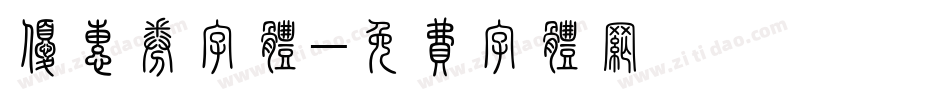 优惠券字体字体转换
