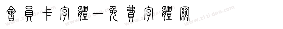 会员卡字体字体转换