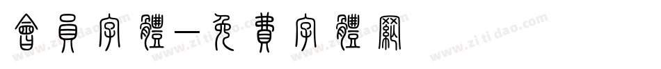 会员字体字体转换