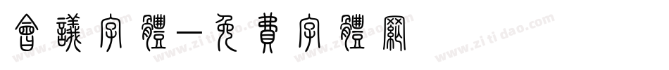 会议字体字体转换