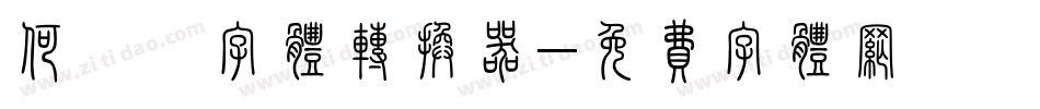 何婷婷字体转换器字体转换