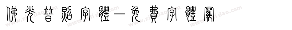 佛光普照字体字体转换