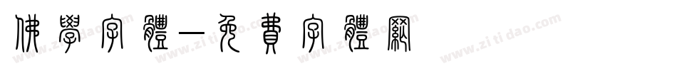佛学字体字体转换