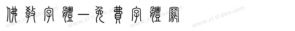 佛教字体字体转换