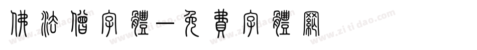 佛法僧字体字体转换