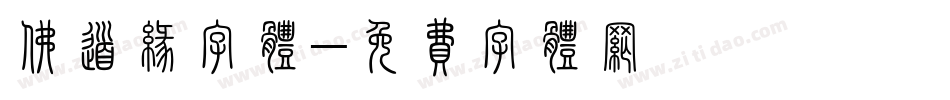 佛道缘字体字体转换