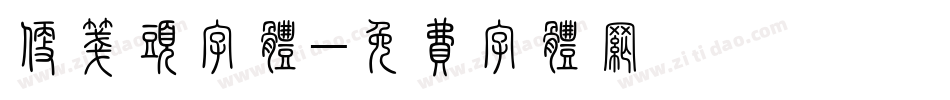便笺头字体字体转换