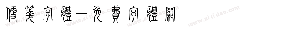 便笺字体字体转换