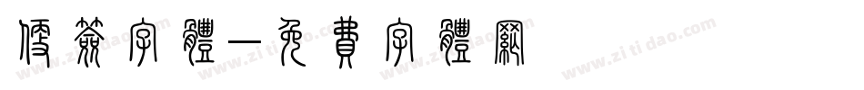 便签字体字体转换