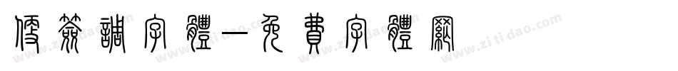 便签调字体字体转换