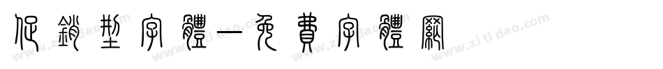 促销型字体字体转换