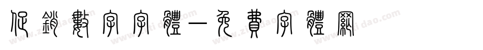 促销数字字体字体转换